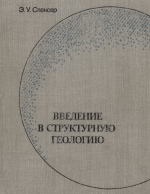Введение в структурную геологию