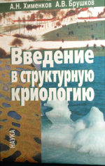 Введение в структурную криологию