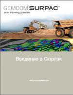 Введение в Surpac