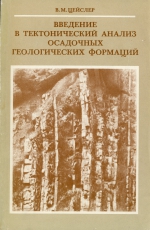 Введение в тектонический анализ осадочных геологических формаций