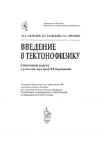 Введение в тектонофизику. Учебное пособие