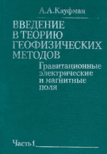 Введение в теорию геофизических методов. Часть 1. Гравитационные, электрические и магнитные поля