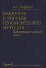 Введение в теорию геофизических методов. Часть 2. Электромагнитные поля