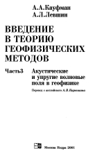 Введение в теорию геофизических методов. Часть 3. Акустические и упругие волновые поля в геофизике