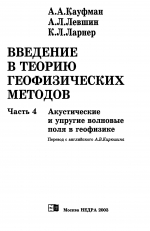 Введение в теорию геофизических методов. Часть 4. Акустические и упругие волновые поля в геофизике