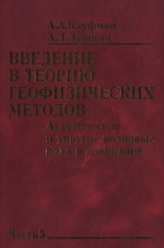 Введение в теорию геофизических методов. Часть 5. Акустические и упругие волновые поля в геофизике