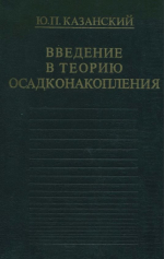 Введение в теорию осадконакопления