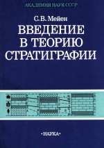 Введение в теорию стратиграфии