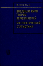 Вводный курс теории вероятностей и математической статистики