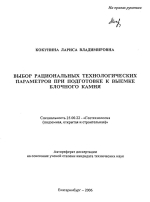 Выбор рациональных технологических параметров при подготовке к выемке блочного камня