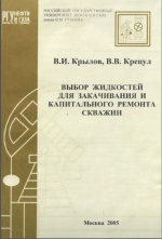 Выбор жидкостей для заканчивания и капитального ремонта скважин