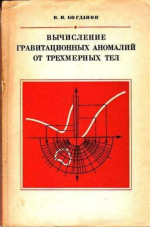 Вычисление гравитационных аномалий от трехмерных тел (графические способы)