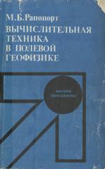 Вычислительная техника в полевой геофизике