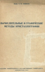 Вычислительные и графические методы кристаллографии