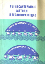 Вычислительные методы в геологоразведке