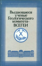 Выдающиеся ученые Геологического комитета ВСЕГЕИ