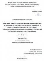 Выделение повышенной кавернозности в карбонатных отложениях путем комплексирования данных ГИС и азимутальных характеристик рассеянных сейсмических волн на примере рифейского коллектора Юрубчено-Тахомского месторождения