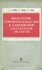 Выделение сейсмоопасных зон в Альпийской складчатой области (по геологическим данным)