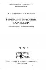 Вымершие животные Казахстана (Палеогеография позднего кайнозоя)