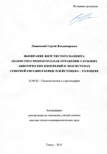 Вымирание шерстистого мамонта (Mammuthus Primigenius) как отражение глубоких абиотических изменений в экосистемах северной Евразии в конце плейстоцена-голоцене