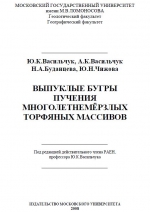 Выпуклые бугры пучения многолетнемёрзлых торфяных массивов