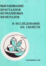 Выращивание кристаллов бериллиевых минералов и исследование их свойств. Сборник научных трудов