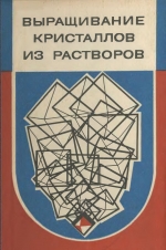 Выращивание кристаллов из растворов