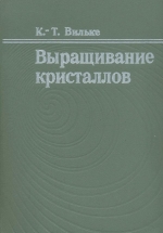 Выращивание кристаллов