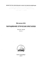 Выращивание оптических кристаллов. Часть 1