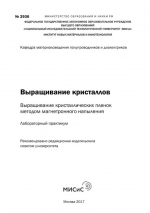 Выращивание кристаллов. Выращивание кристаллических пленок методом магнетронного напыления