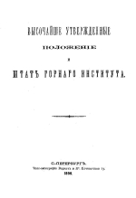 Высочайше утвержденные положения и штат Горного Института