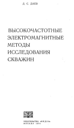 Высокочастотные электромагнитные методы исследования скважин