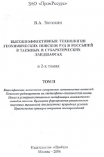 Высокоэффективные технологии геохимических поисков руд и россыпей в таежных и субарктических ландшафтах. Том 2. Классификация источников гипергенных геохимических аномалий. Поисковое районирование на ландшафтно-генетической основе