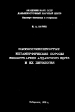 Высокоглиноземистые метаморфические породы нижнего архея Алданского щита и их литология