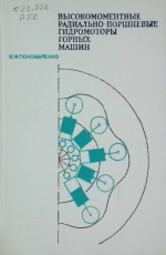Высокомоментные радиально-поршневые гидромоторы горных машин