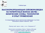 Высокоразрешающая сейсморазведка на поперечных волнах (ВСПВ) - физические основы, технология и опыт применения