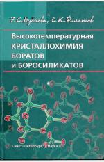 Высокотемпературная кристаллохимия боратов и боросиликатов