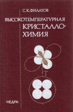 Высокотемпературная кристаллохимия. Теория, методы и результаты исследований