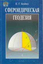 Высшая геодезия. Часть II. Сфероидическая геодезия