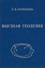 Высшая геодезия. Часть III. Теоретическая геодезия.