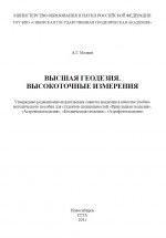 Высшая геодезия. Высокоточные измерения