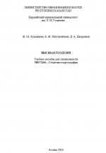 Высшая геодезия