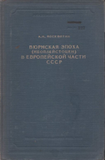 Вюрмская эпоха (Неоплейстоцен) в Европейской части СССР