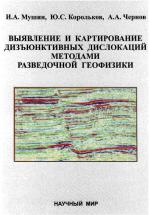 Выявление и картирование дизъюнктивных дислокаций методами разведочной геофизики.