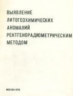 Выявление литогеохимических аномалий рентгенрадиометрическим методом. Методические рекомендации