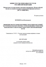 Выявление нефтегазоперспективных зон в северо-восточной части Предпатомского прогиба с использованием технологии комплексного спектрально-скоростного прогнозирования (КССП)