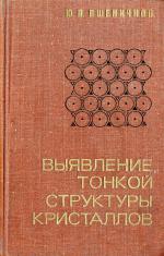 Выявление тонкой структуры кристаллов. Справочник.