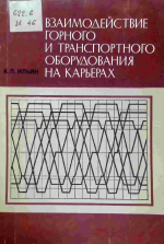 Взаимодействие горного и транспортного оборудования на карьерах