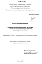 Взаимодействие рельефообразующих литопотоков и методы их картографического отображения (на примере Горного Алтая)