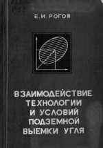 Взаимодействие технологии и условий подземной выемки угля